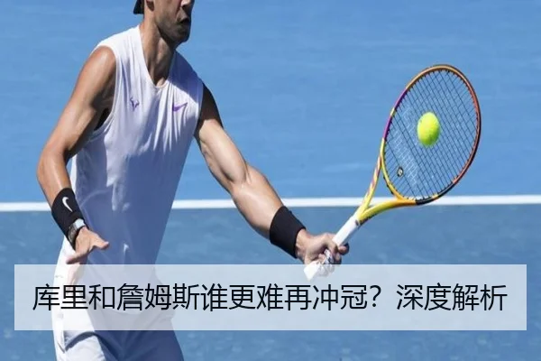 库里和詹姆斯谁更难再冲冠？深度解析