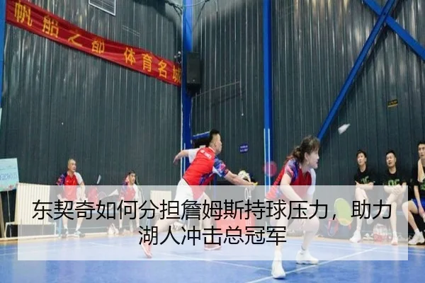 东契奇如何分担詹姆斯持球压力，助力湖人冲击总冠军