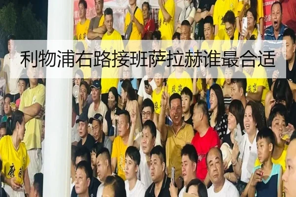 利物浦右路接班萨拉赫谁最合适