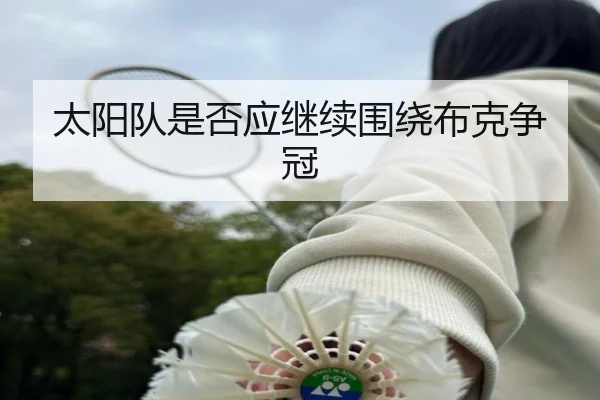 太阳队是否应继续围绕布克争冠
