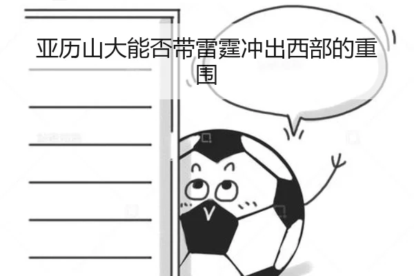 亚历山大能否带雷霆冲出西部的重围